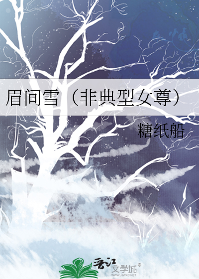 眉间雪（非典型女尊）