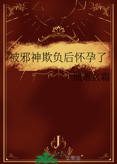被邪神欺负后怀孕了