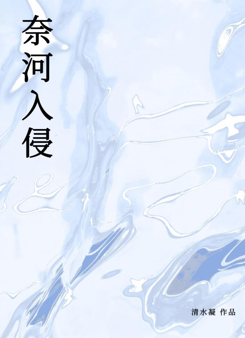 奈河入侵