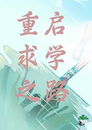 重启求学之路[星际]