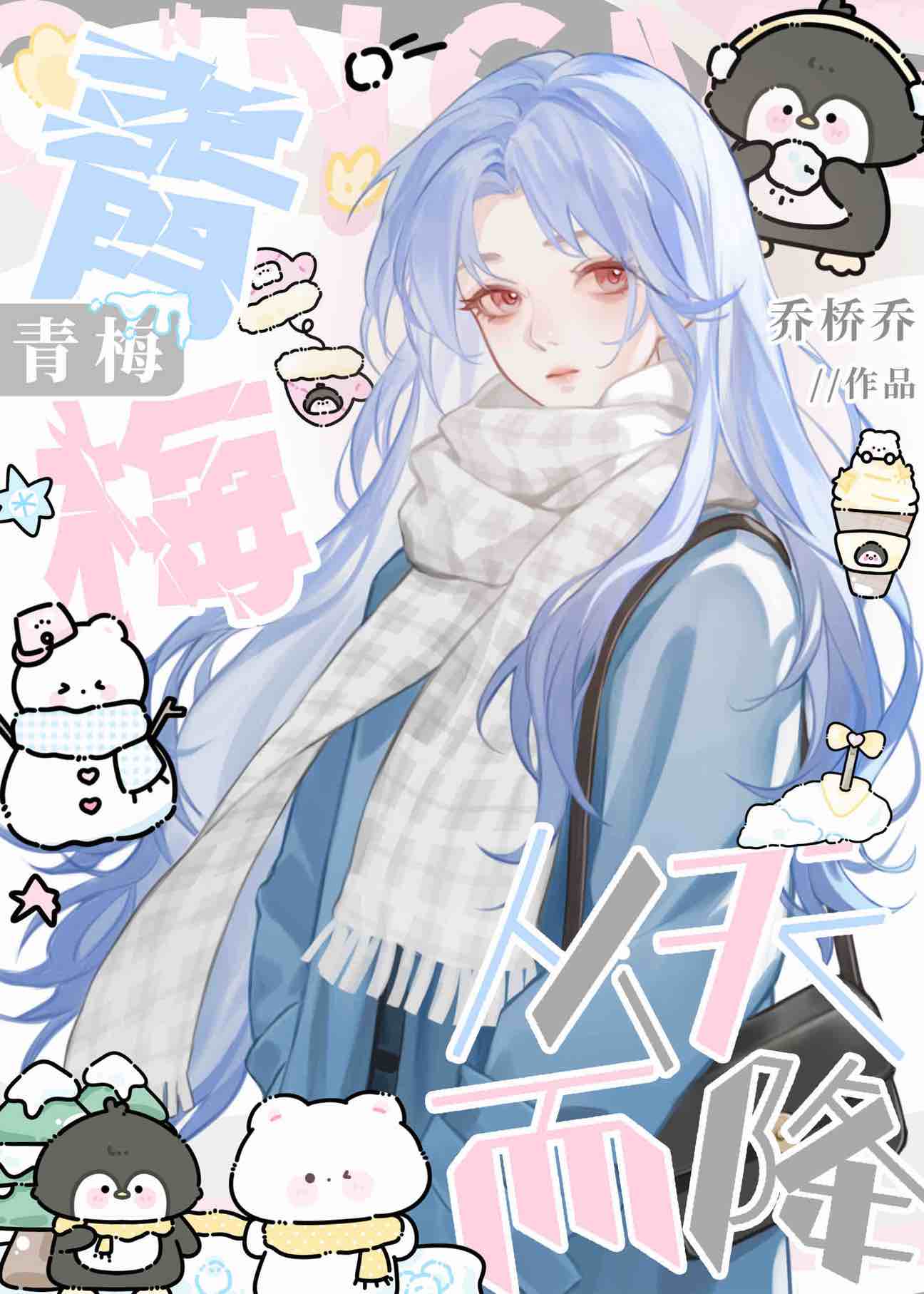 钓系青梅从天而降