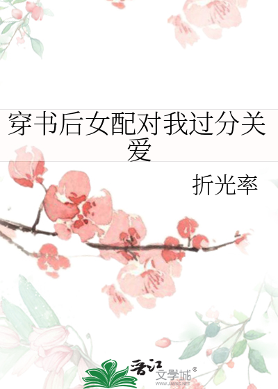 穿书后女配对我过分关爱