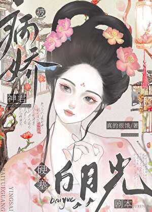 被病娇神君硬塞白月光剧本