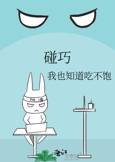 碰巧