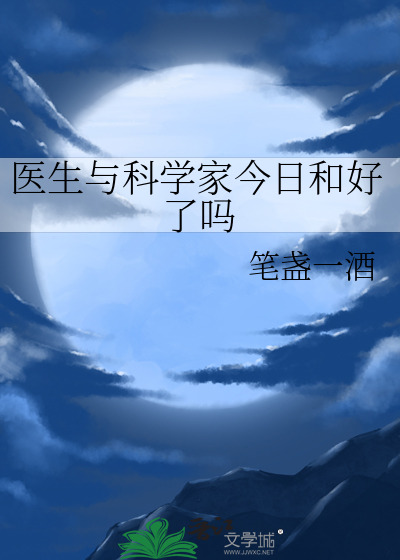 医生与科学家今日和好了吗
