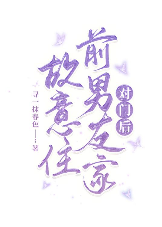 故意住前男友家对门后