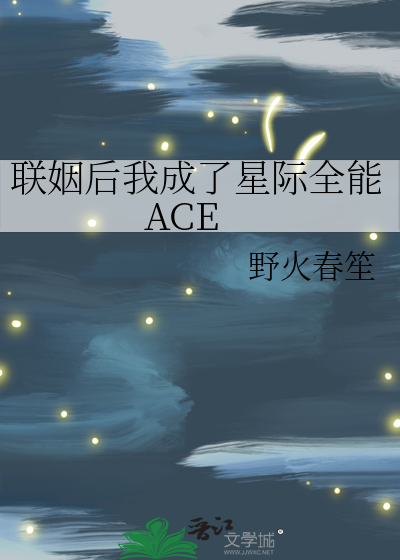 联姻后我成了星际全能ACE