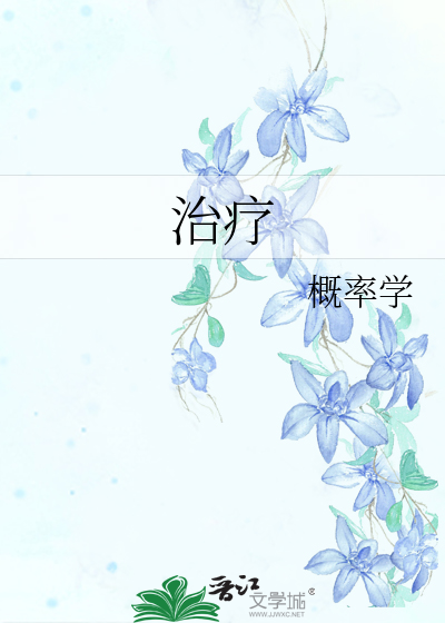 治疗