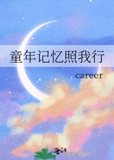 童年记忆照我行