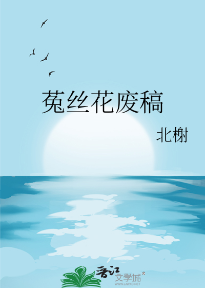 菟丝花废稿