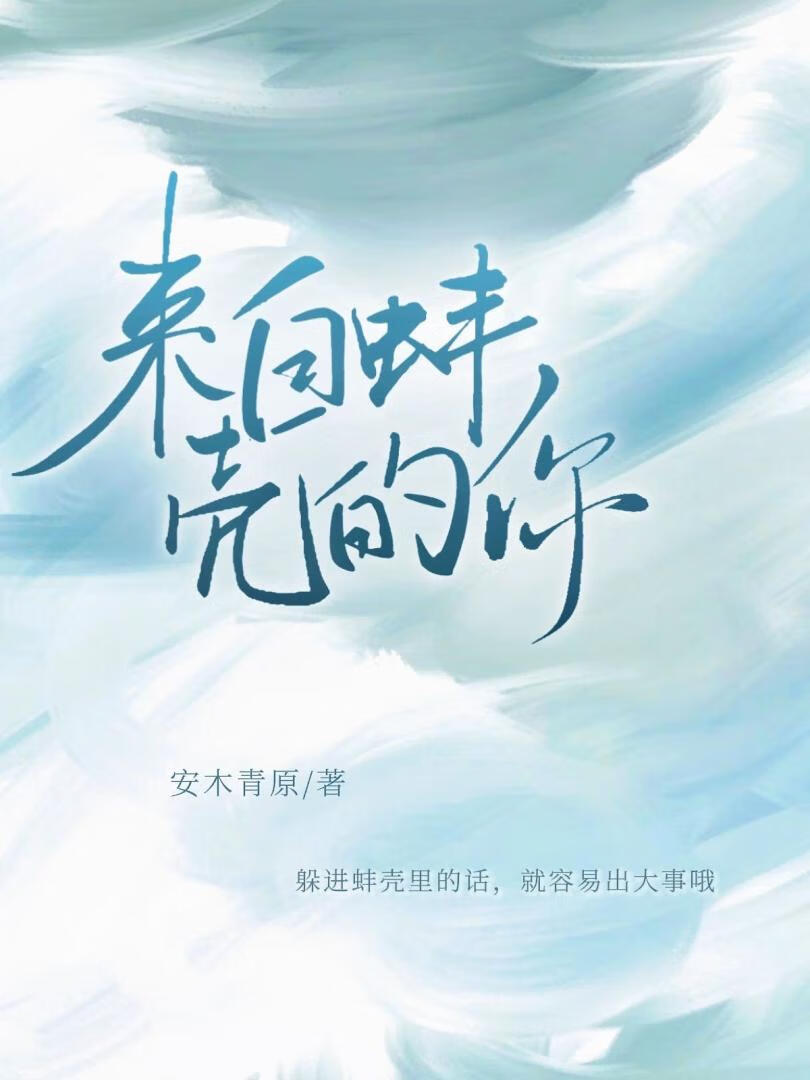 来自蚌壳的你【快穿】