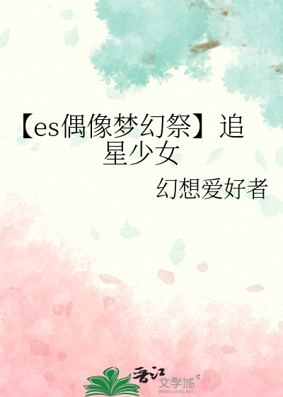 【es偶像梦幻祭】追星少女