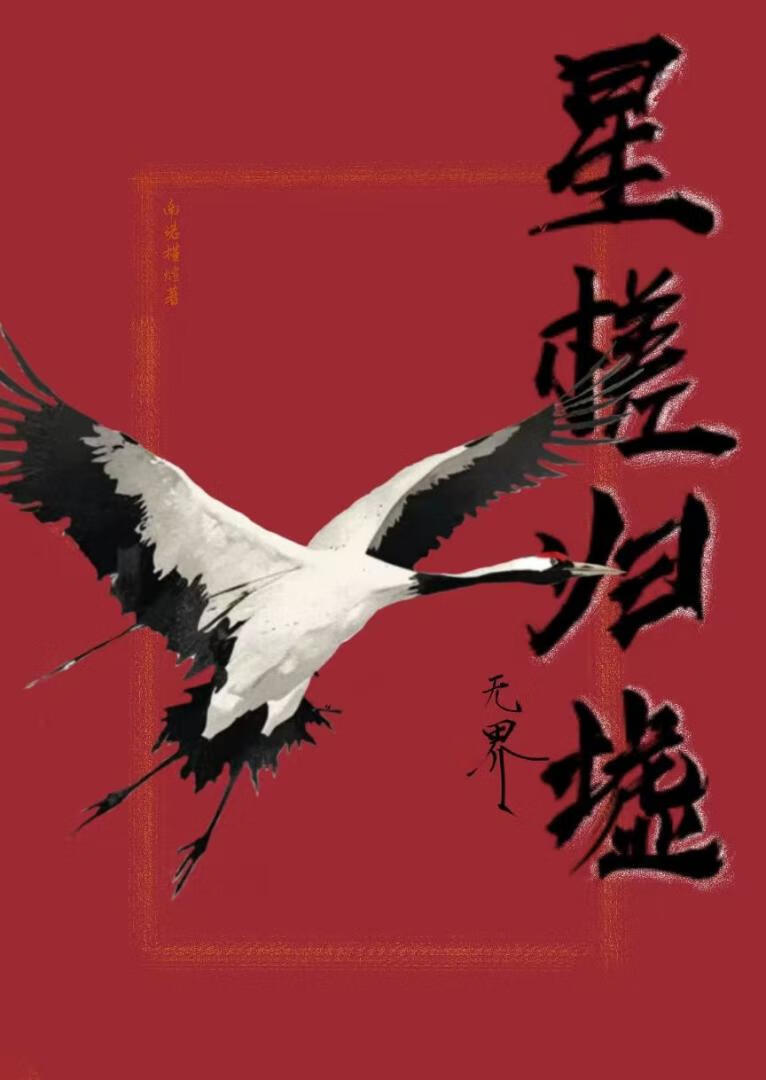 星槎归墟：无界