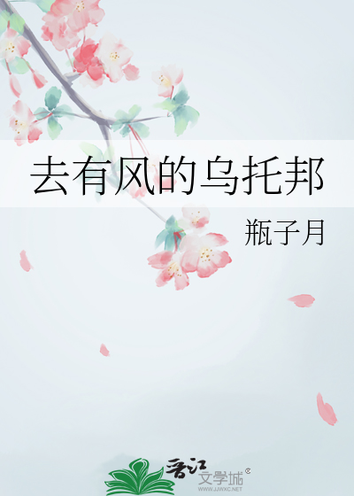 去有风的乌托邦