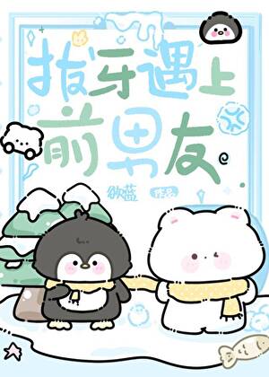 拔牙遇上前男友