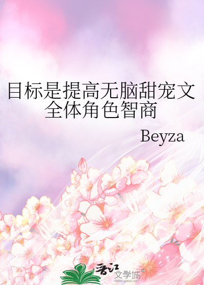目标是提高无脑甜宠文全体角色智商