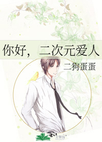 你好，二次元爱人