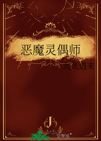 恶魔灵偶师