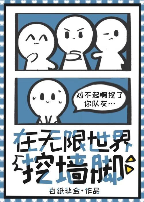 在无限世界挖墙脚