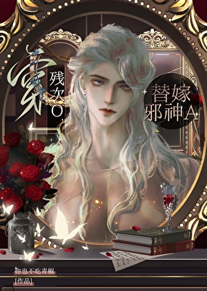 穿残次O替嫁邪神A