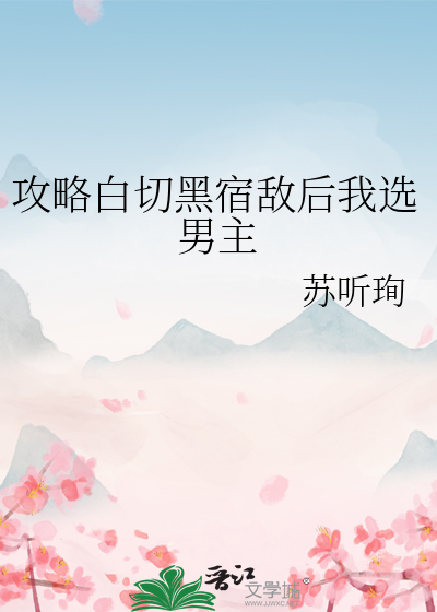 攻略白切黑宿敌后我选男主