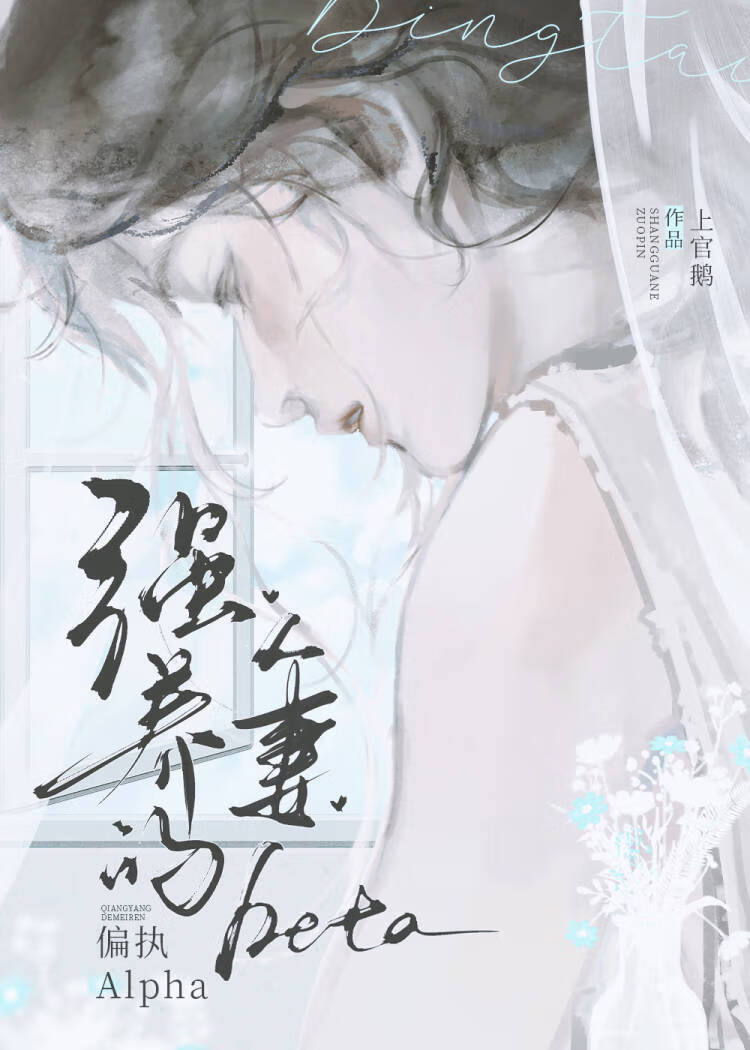 人妻B被偏执顶A强宠后