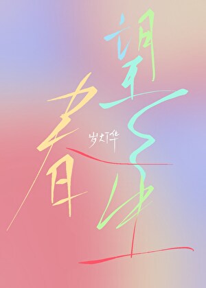 望春生