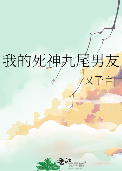 我的死神九尾男友