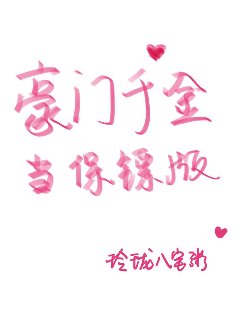 豪门千金当保镖版