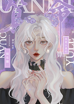 算命我是认真的[娱乐圈]