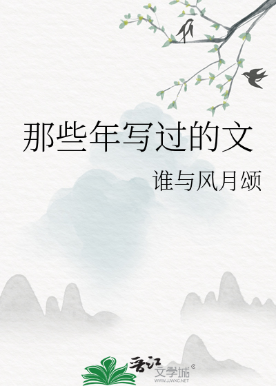 那些年写过的文