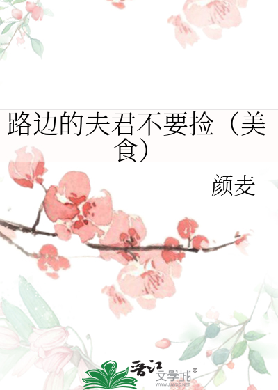 路边的夫君不要捡（美食）