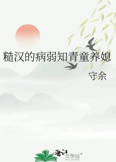 糙汉的病弱知青童养媳