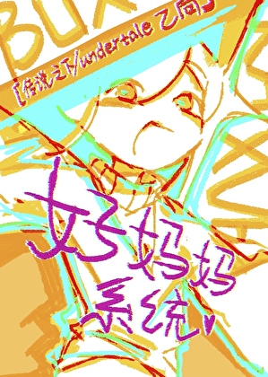 [传说之下]绑定了好妈妈系统的murder愈发不会手下留情？！