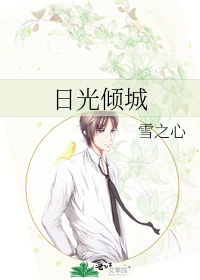 日光倾城