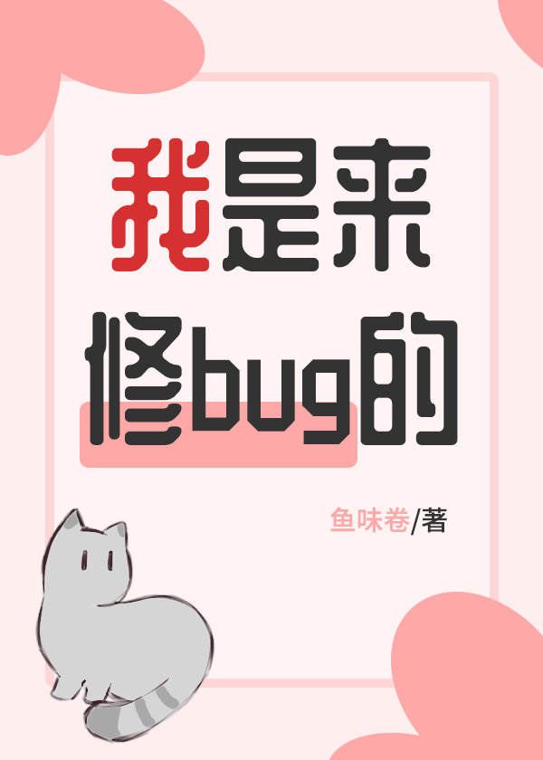 我是来修bug的