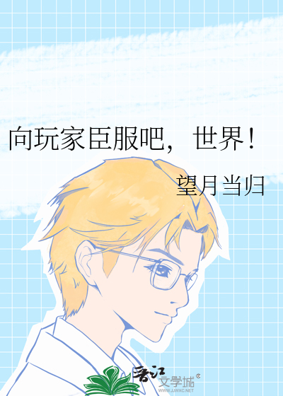 向玩家臣服吧，世界！