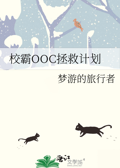 校霸OOC拯救计划
