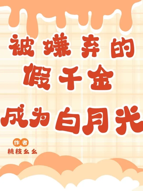 被嫌弃的假千金成了所有人的白月光