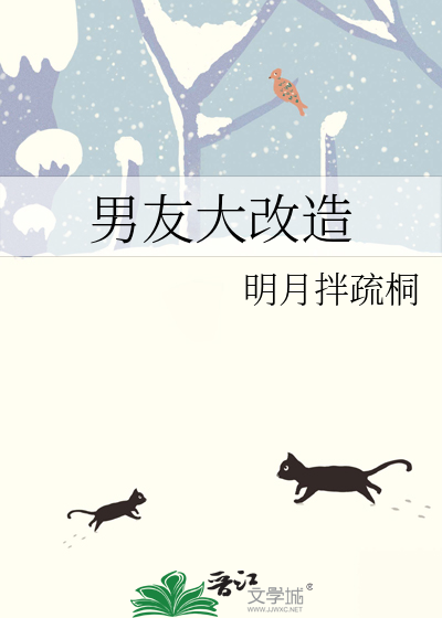 男友大改造