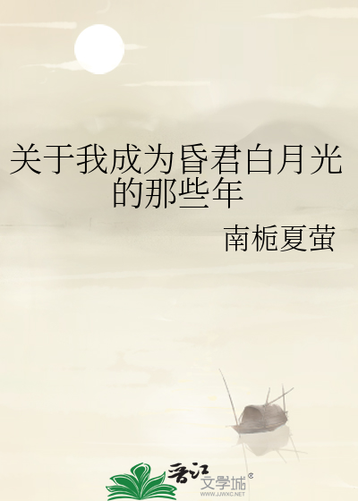 关于我成为昏君白月光的那些年
