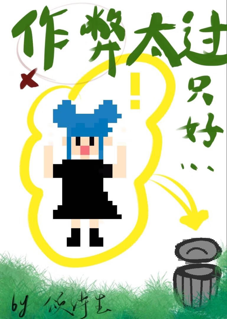 [综]星露谷作弊王劳改中