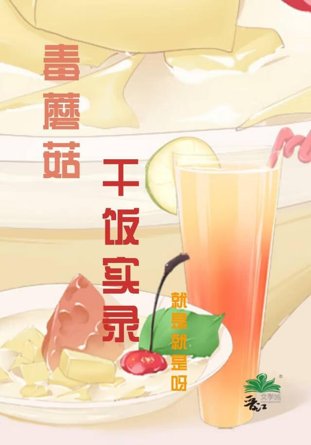 毒蘑菇干饭实录