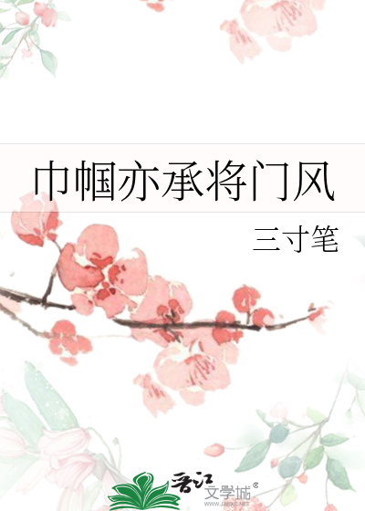 巾帼亦承将门风