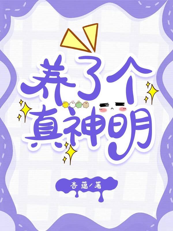 养的自设神明成真了