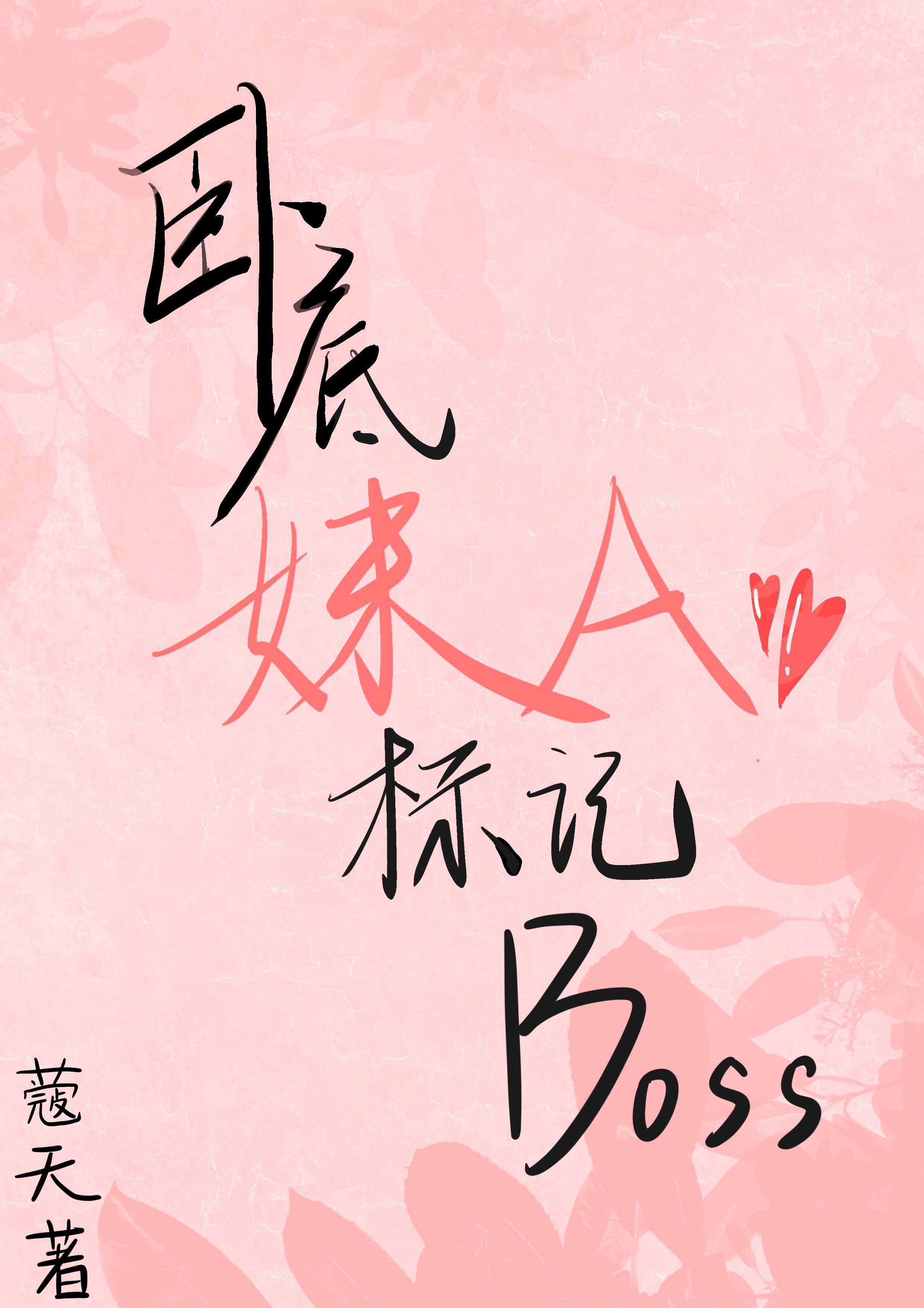 卧底妹A，标记Boss！[gb]