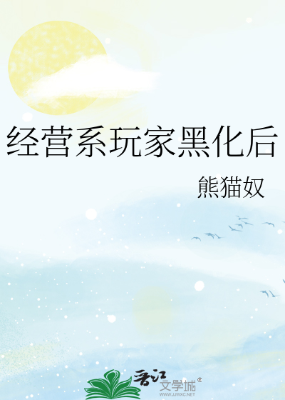 经营系玩家黑化后