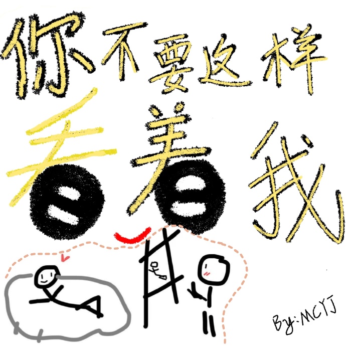 你不要这样看着我