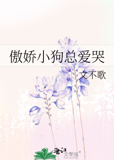 傲娇小狗总爱哭