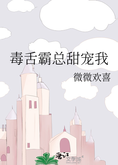 毒舌霸总甜宠我